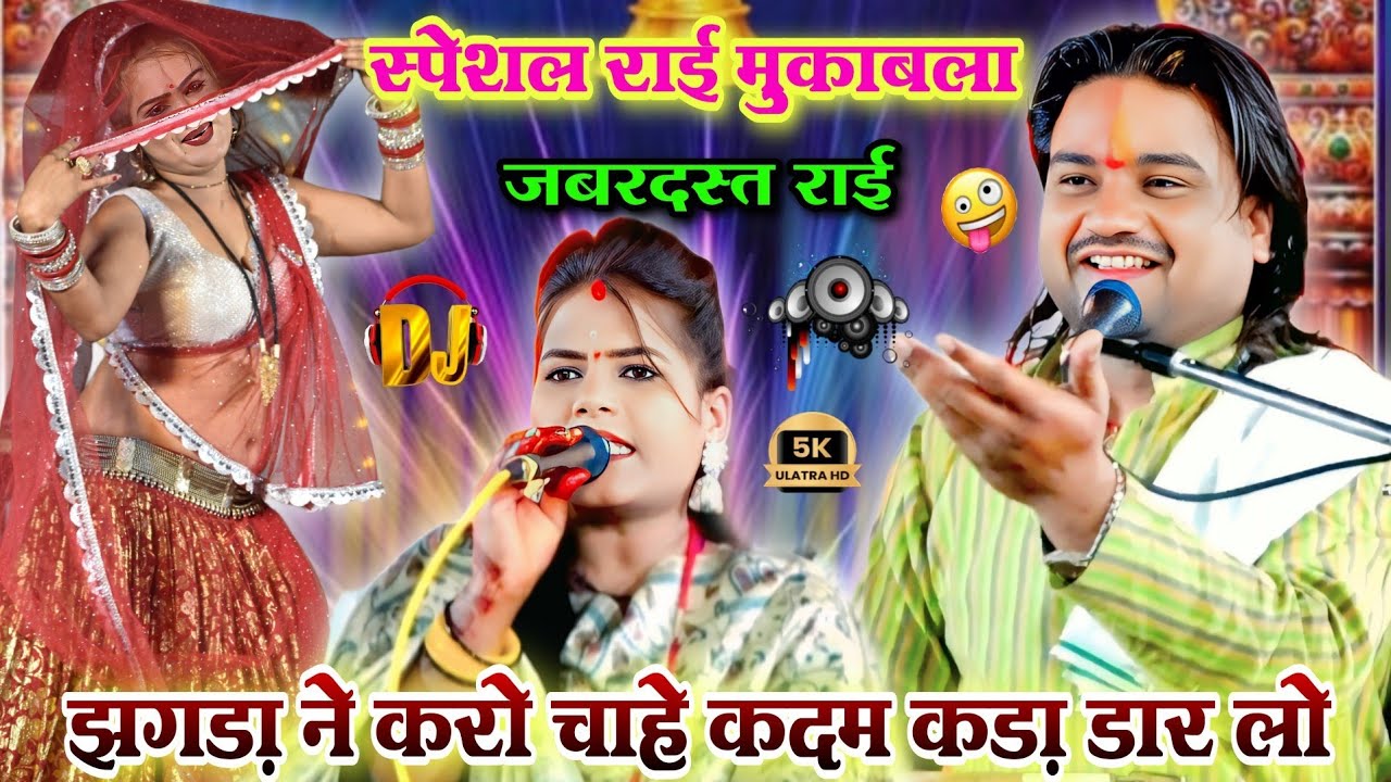झगड़ा ने करो चाहे कदम कड़ा डार लो 🔥 | स्पेशल मुकाबला | रामप्रकाश तूफानी & रामदेवी सरगम | बुंदेली राई