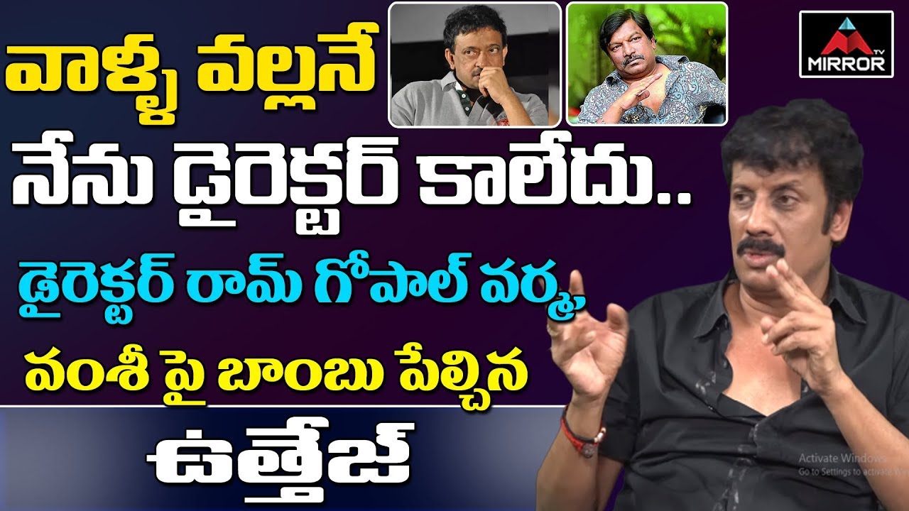 Actor Uttej Comments on Director Ram Gopal Varma & Director Krishna Vamshi | Tollywood | Mirror TV