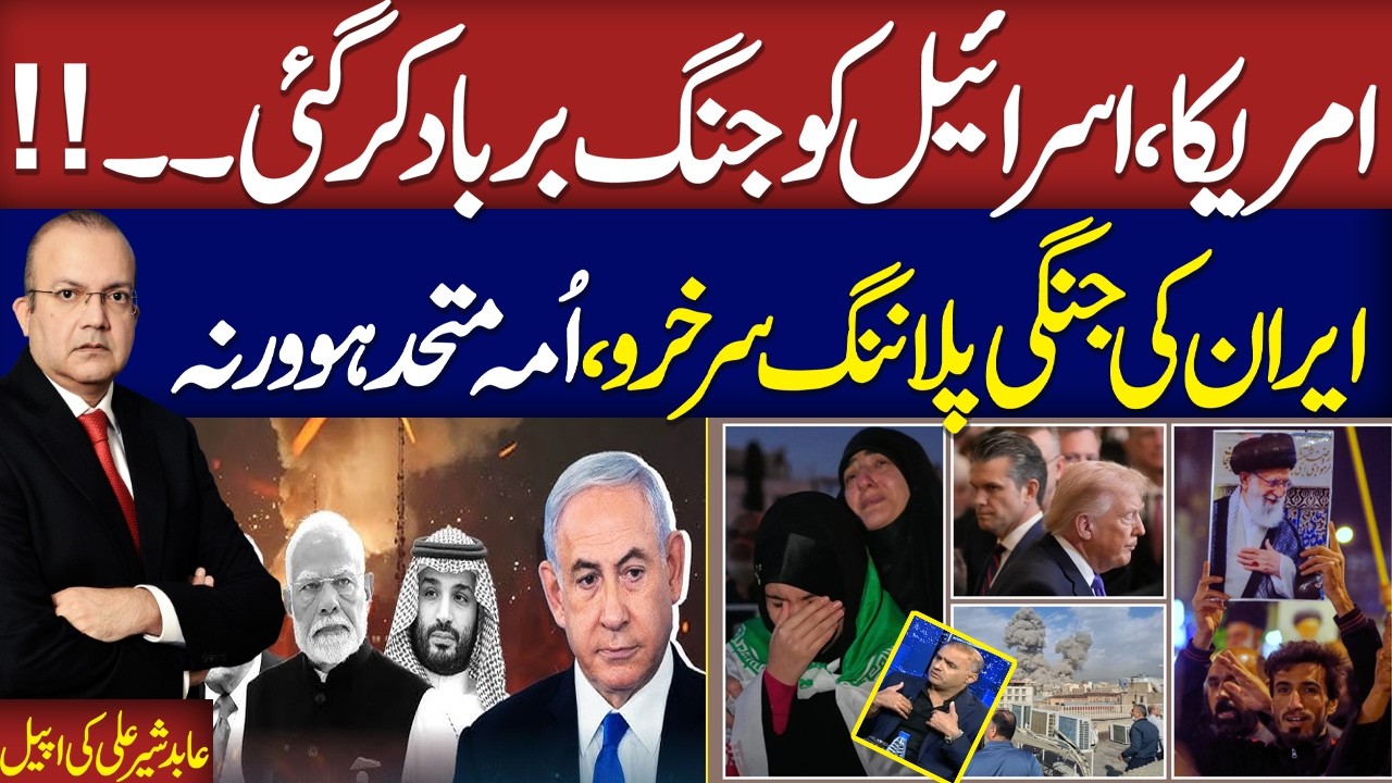 Iran US War Live | Iran Overpowers US & Israel Aggression | Abid Sher Ali Appeals To Ummah