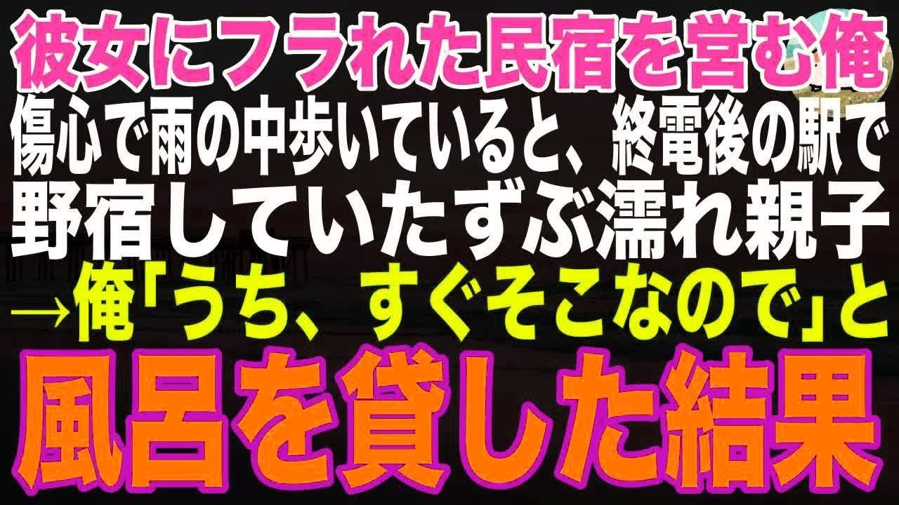 【感動する話】結婚を考えていた彼女にフラれた民宿オーナーの俺。傷心で雨の中歩いていると、終電が終わった駅で野宿していたずぶ濡れの貧乏母娘→「うちそこなので風呂入りますか」と声をかけた結果…【朗読】