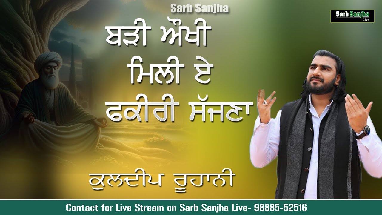 Sanu Badi Aukhi Mili E Fakiri Sajna Ve Kuldeep Roohani Live | SARB SANJHA LIVE -98885-52516| #fakiri