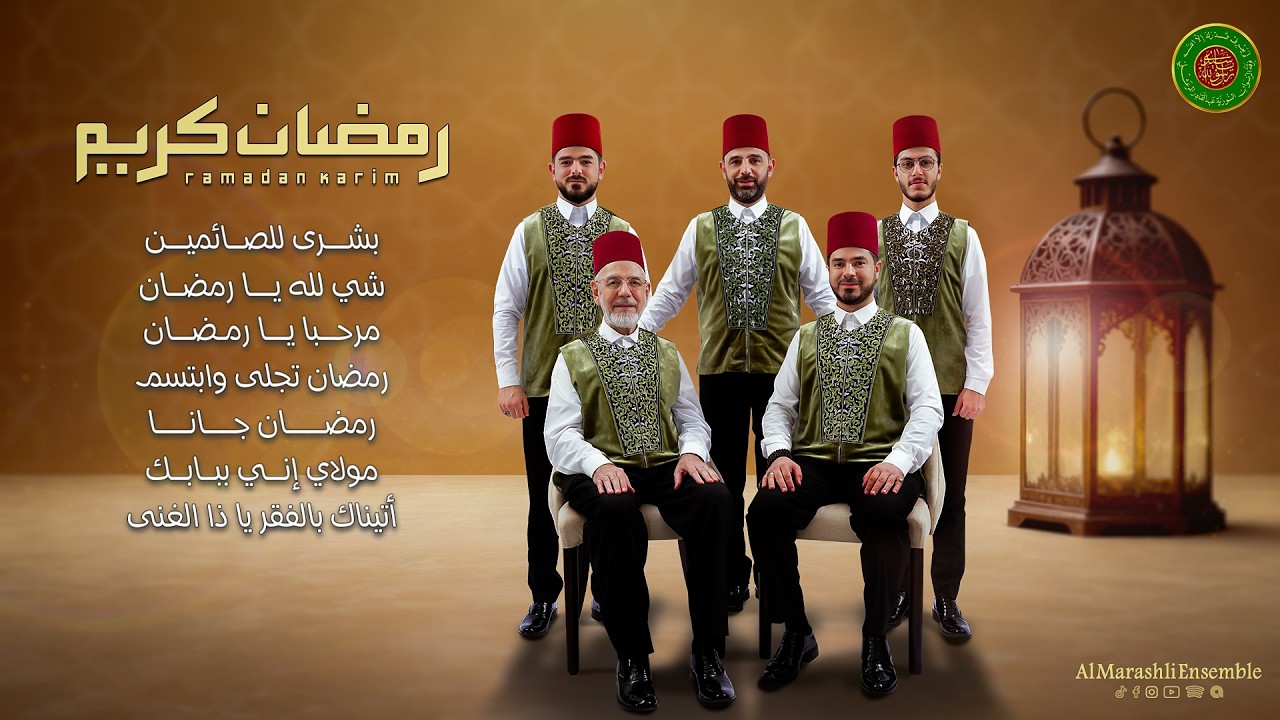 باقة روحانية من أناشيد رمضان - فرقة المرعشلي | Ramadan Nasheeds - Al Marashli Ensemble