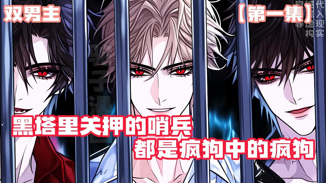 【双男主】黑塔里关押的哨兵都是疯狗中的疯狗#双男主 #小说 #漫画