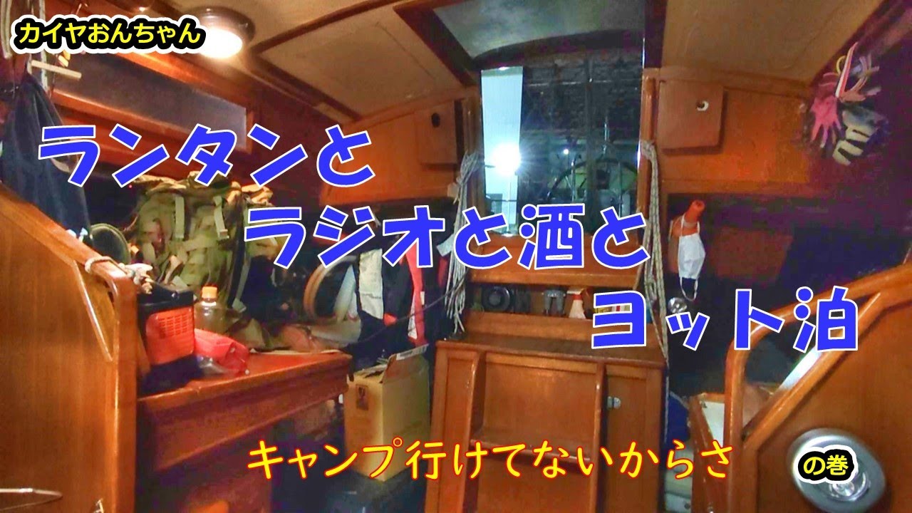 【ニコニコ丸】キャンプ行けないからヨットでソロ泊キャンプ気分