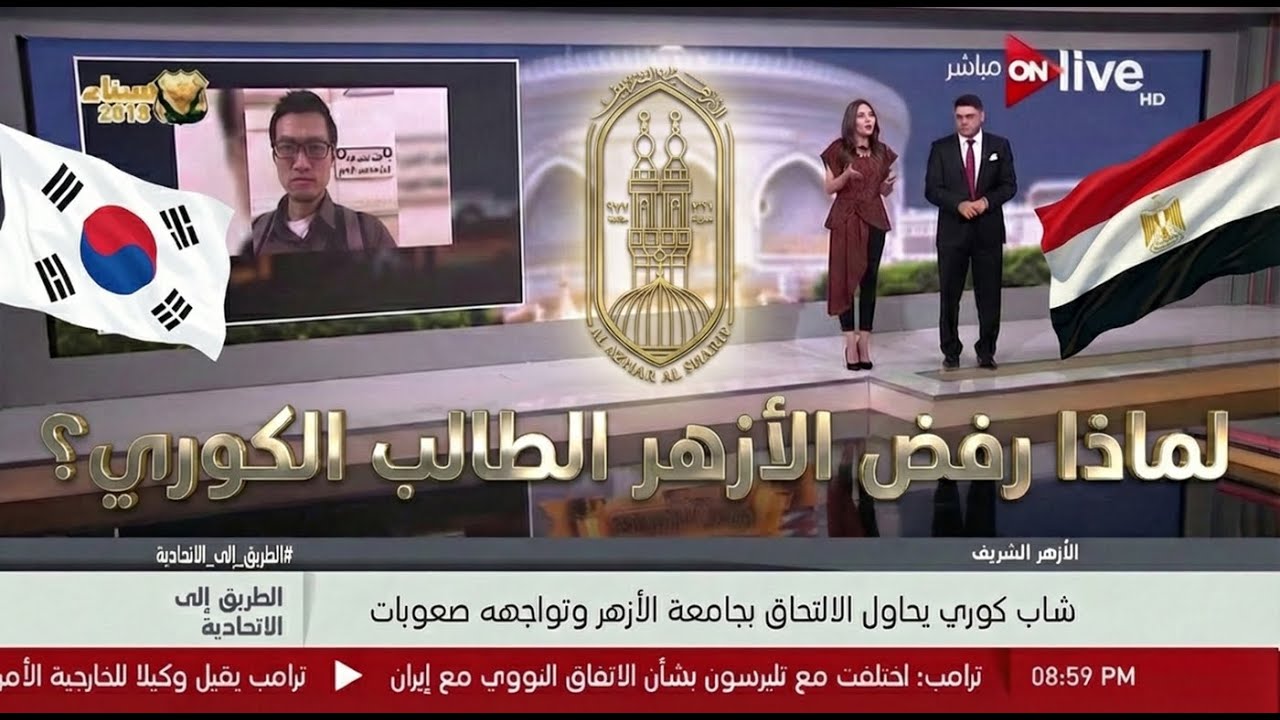 لماذا رفض الأزهر الطالبَ الكوري؟ مقابلة تلفزيونية مصرية مع عبد الله بارك الكوري