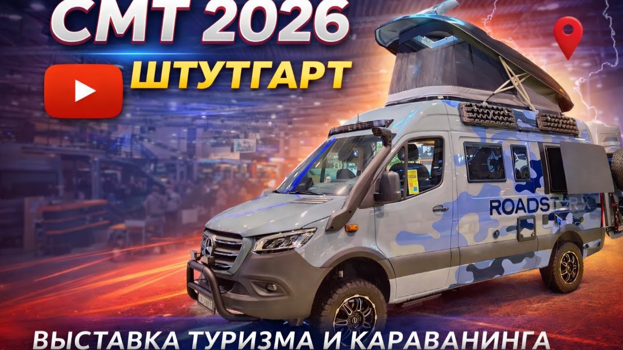 CMT STUTTGART 2026 Идеи для постройки автодомов своими руками! Часть 3!