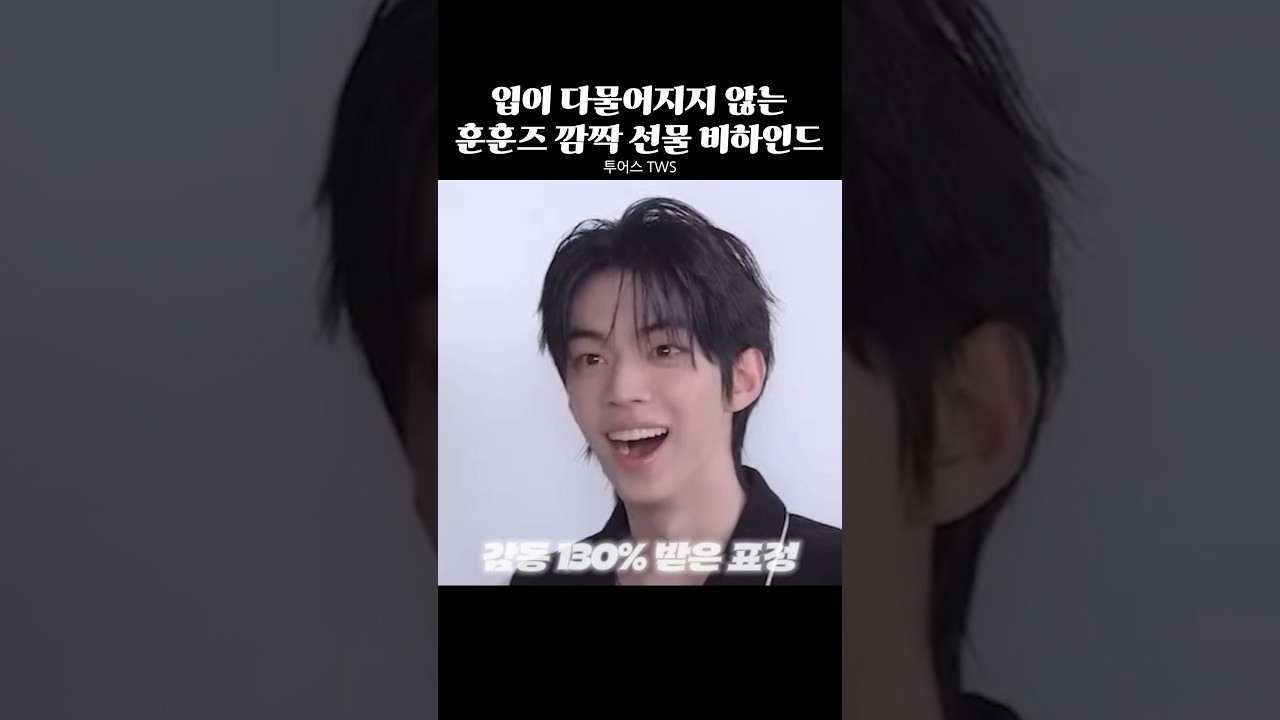 입이 다물어지지 않는 훈훈즈 깜짝 선물 비하인드 #TWS #투어스