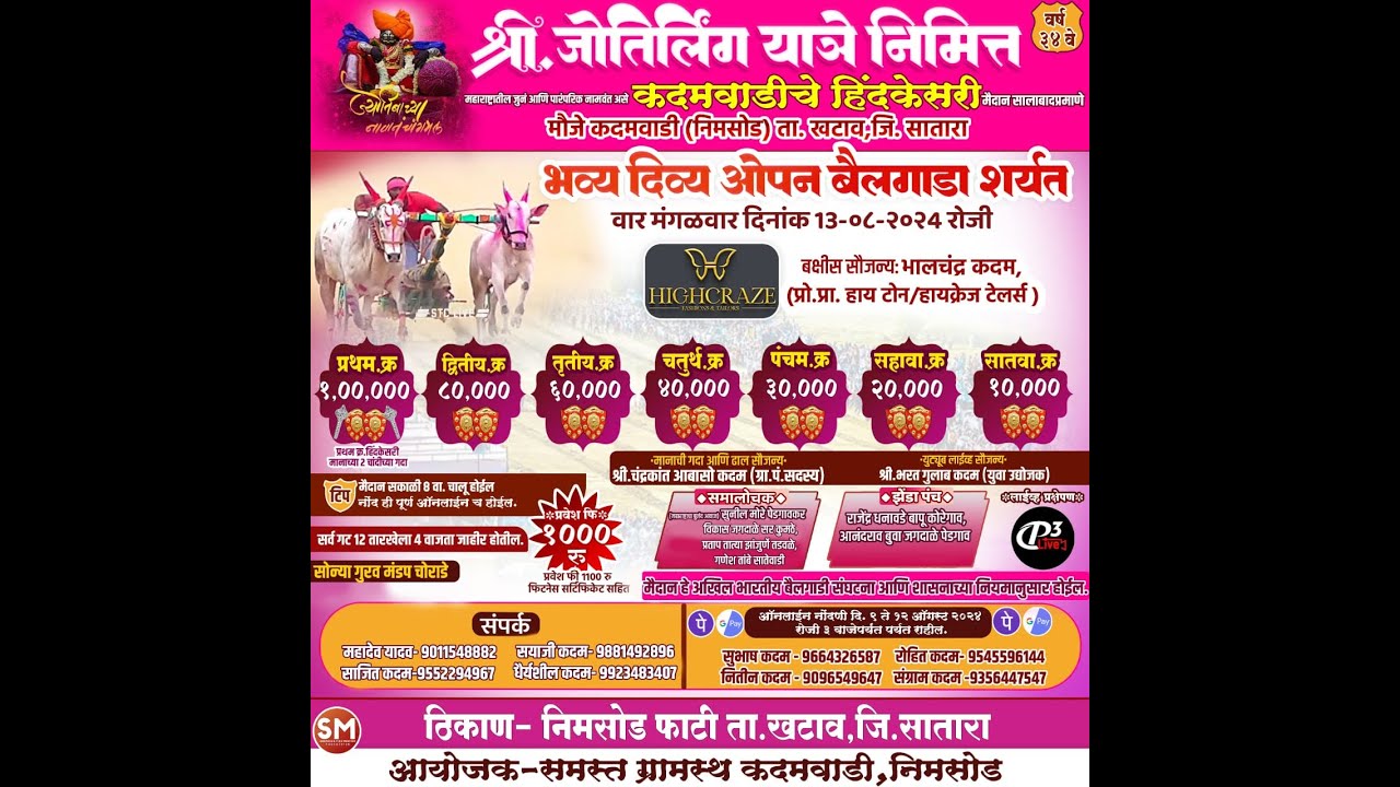 श्री ज्योतिर्लिंग यात्रेनिमित्त जुने व पारंपारिक हिंदकेसरी मैदान, कदमवाडी