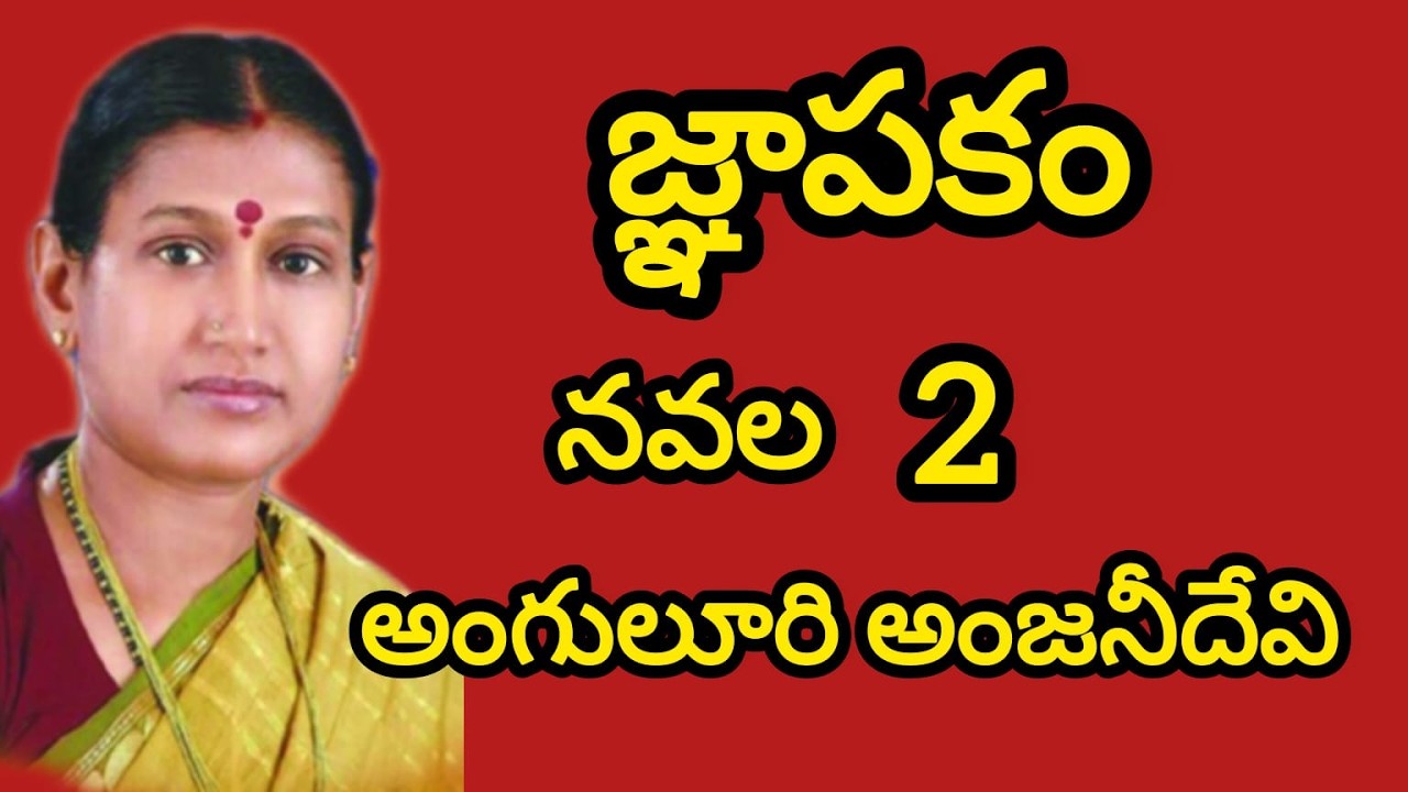 జ్ఞాపకం నవల part 2|must listen telugu audio book|The best emotinal family story novel@VijayaMavuru ​