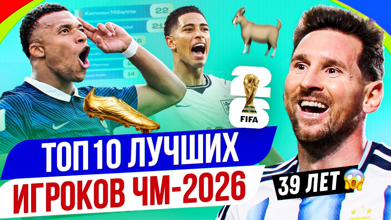 ТОП 10 Лучших игроков ЧМ-2026