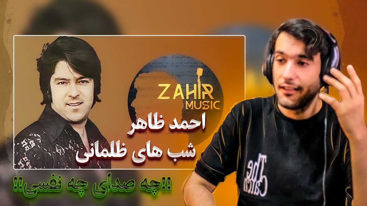 صداش مثله لقبش درخشانه✨✨ احمد ظاهر= شب های ظلمانی🧡🧡Ahmad Zahir-Shabhaye Zulmani