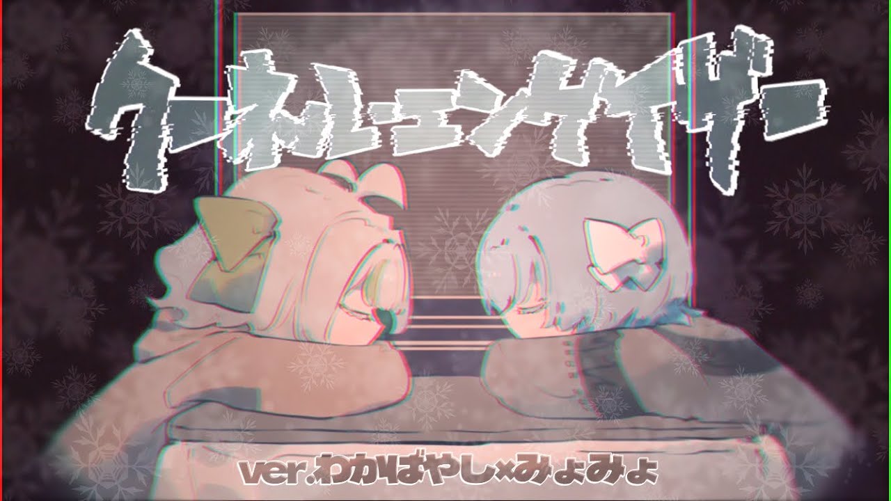 クーネル・エンゲイザー ver.みょみょ×わかばやし