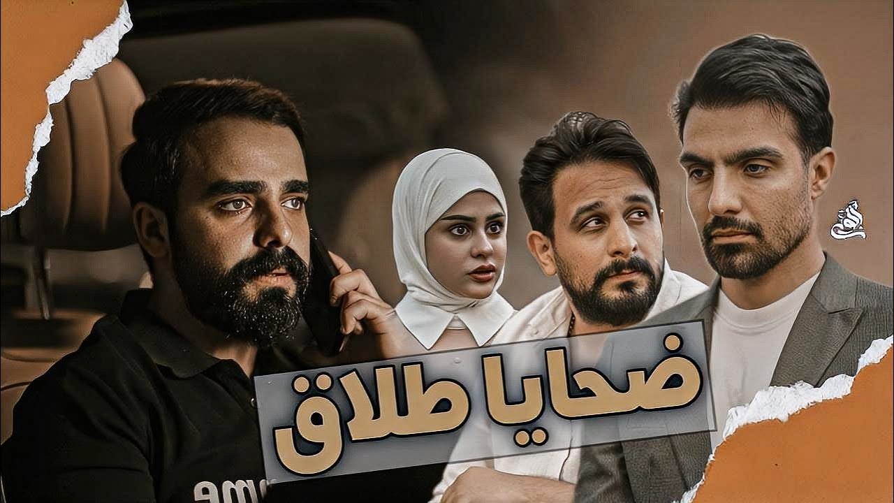 فيلم ضحايا طلاق