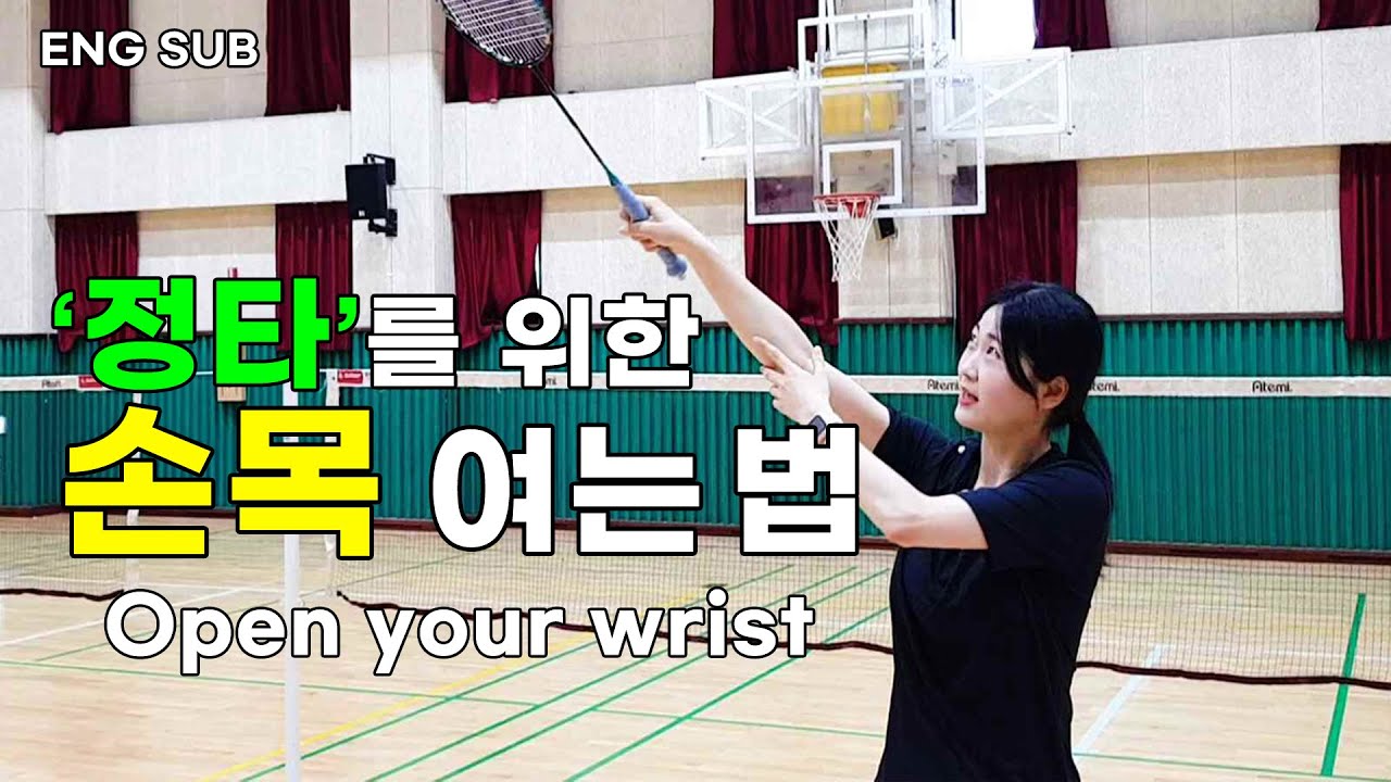 정타를 위한 손목 스냅 연습법!? 자꾸 공이 빗맞거나 깎인다면 필수 시청!! [민턴독학 EP.2]