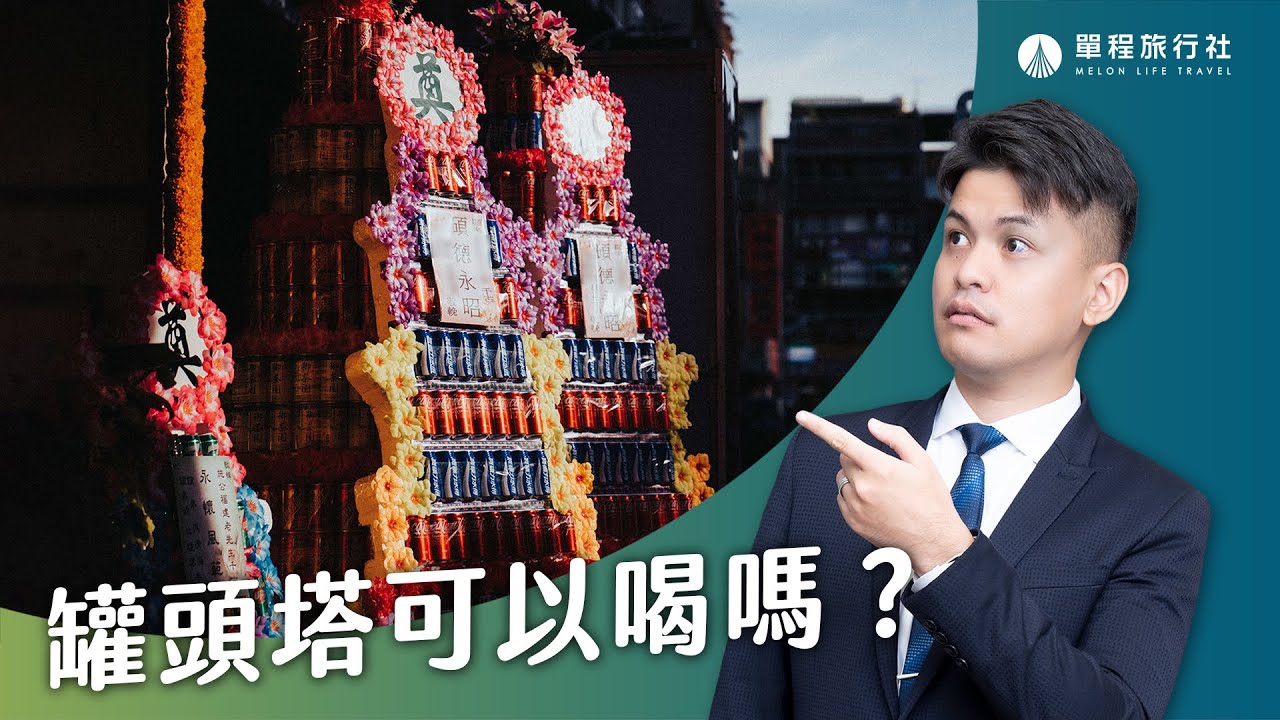 喪禮後罐頭塔怎麼處理？食物可以吃嗎？告別式罐頭塔習俗大解密！《旅客諮詢室》ep15. 民俗專家 呂紹浤師父【單程旅行社】