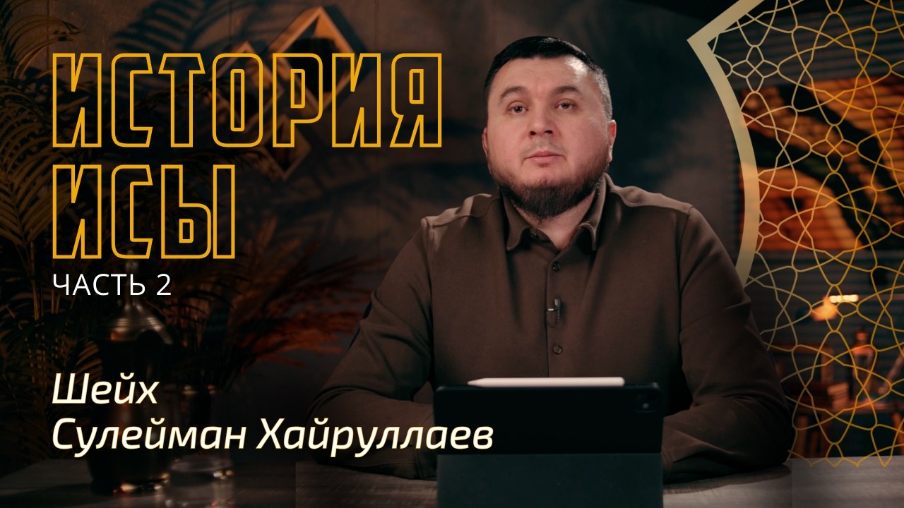 История Исы. Часть 2 | Сулейман Хайруллаев | Истории пророков из Корана