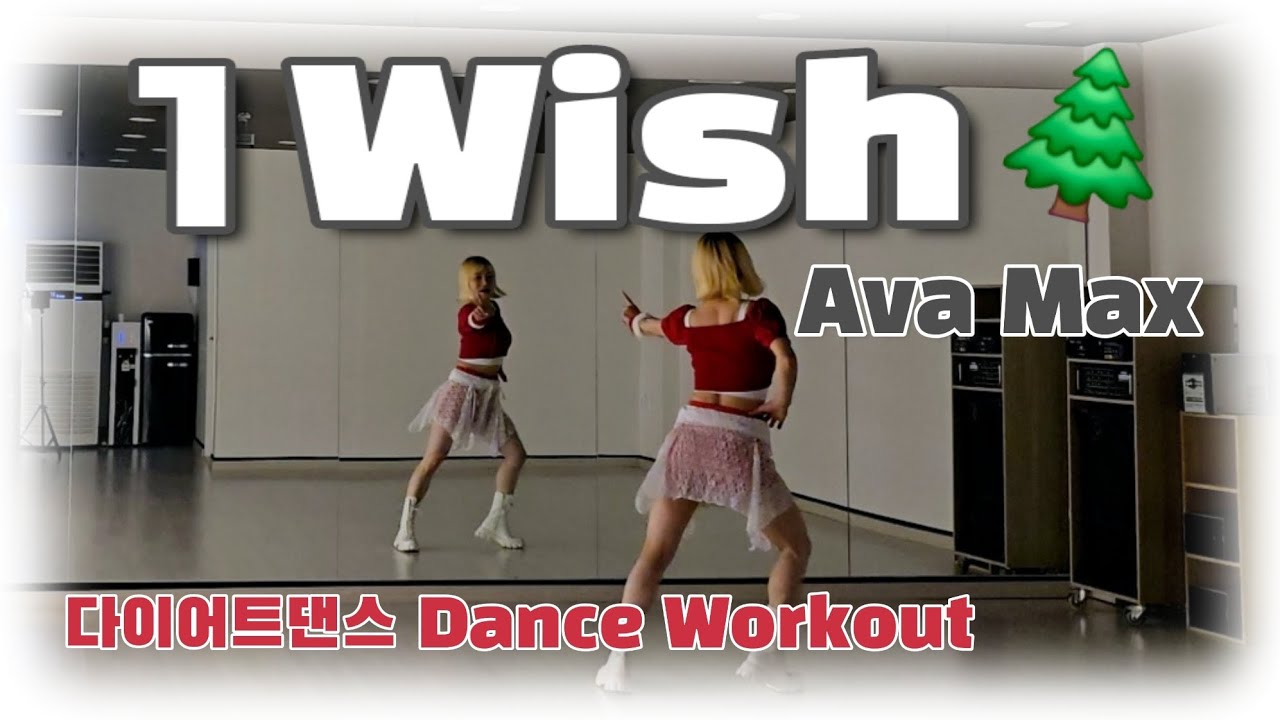 《다이어트댄스》1 Wish (원 위시)🎄 _ Ava Max(에이바맥스)/