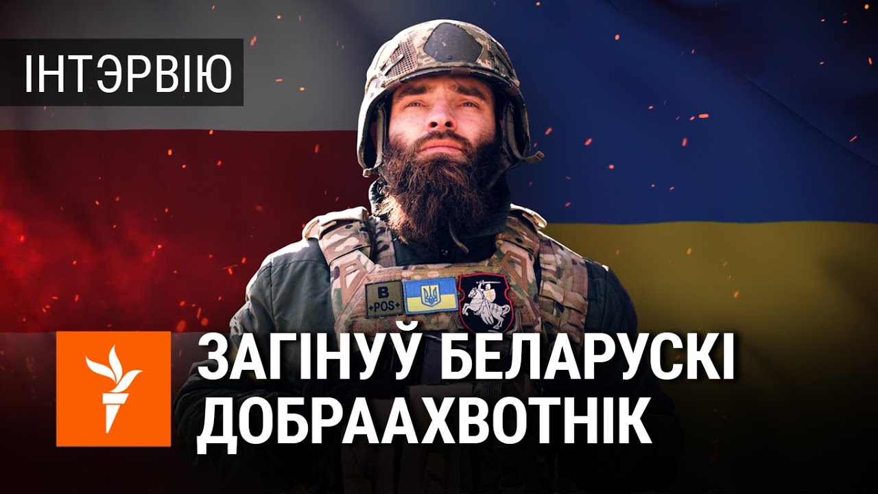 Няскончанае інтэрвію зь беларусам Іванам «Брэстам», які загінуў ля Севераданецку