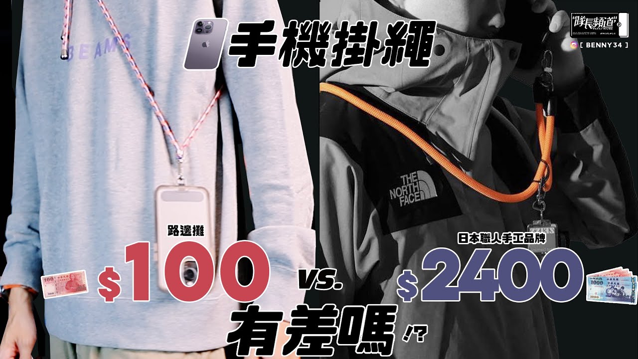 iPhone手機掛繩！從路邊100元到品牌2400元、用起來有差嗎！？