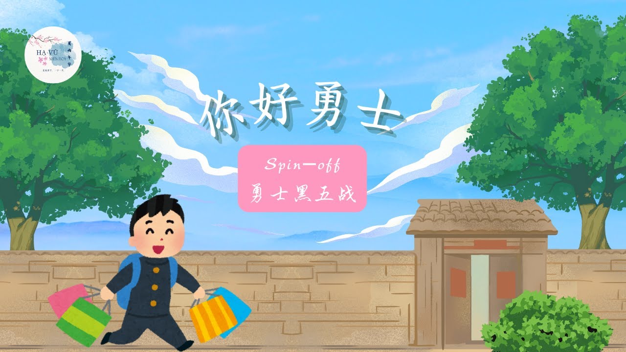 SPIN - OFF | 【你好勇士】Tập 3 - 勇士黑五战
