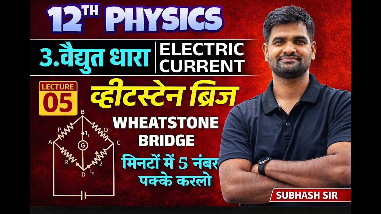 Class 12 Physics | Wheatstone Bridge | Lecture 5 | 5 मिनट में पूरा Concept + Numericals |Subhash Sir