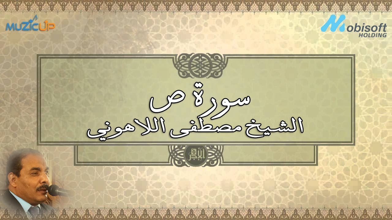 سورة ص - الشيخ مصطفى اللاهوني | Surah Sad - Sheikh Mustafa Allahony