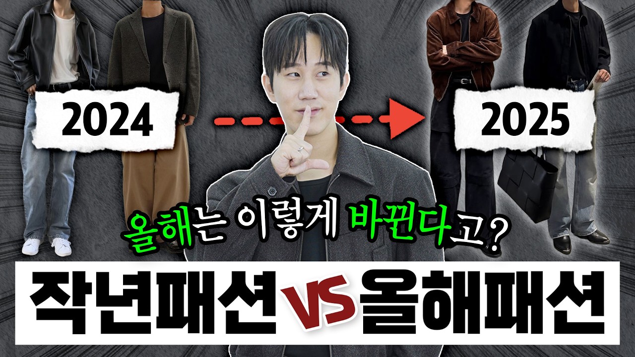 작년패션 vs 올해패션 : 요즘 &lsquo;옷잘알&rsquo;들은 어떻게 입고 있을까?!