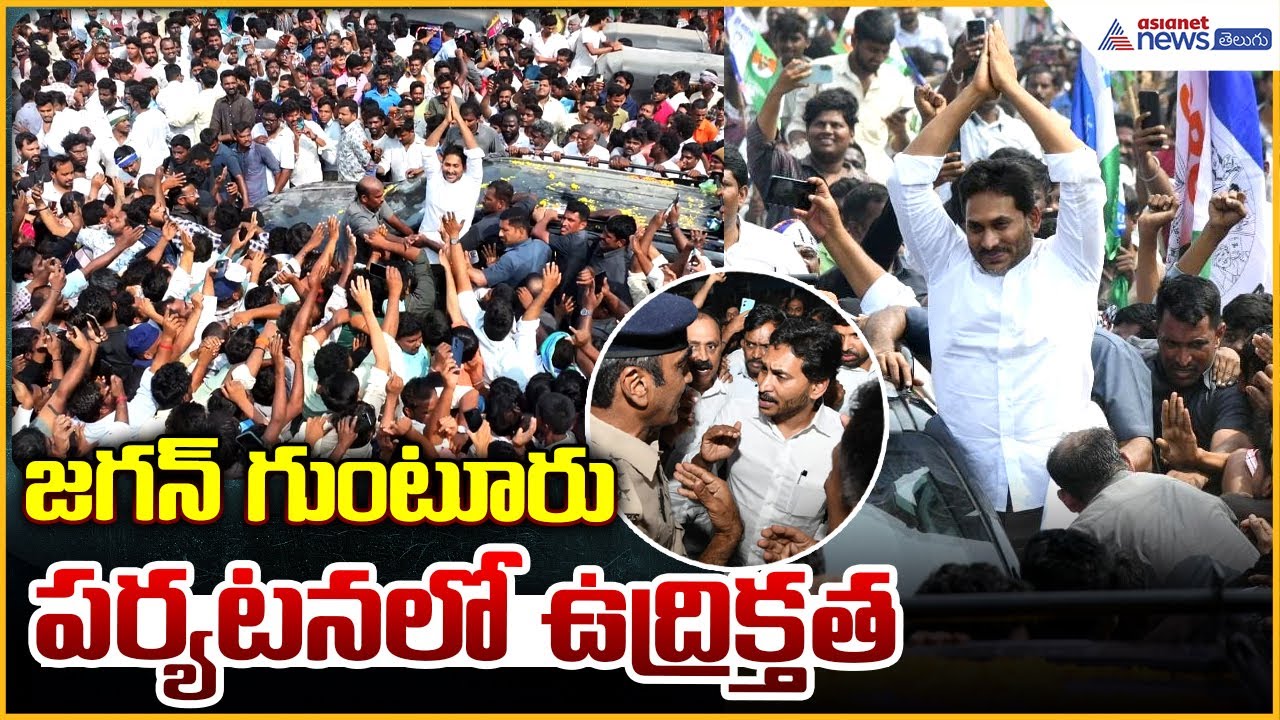 YS Jagan Visits Ambati Rambabu House: జగన్ గుంటూరు పర్యటనలో ఉద్రిక్తత| Asianet News Telugu