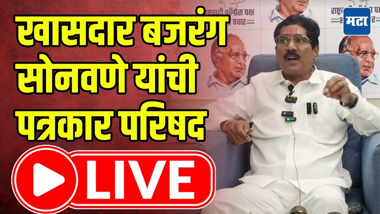 Bajrang Sonawane Press LIVE : खासदार बजरंग सोनवणे यांची पत्रकार&nbsp;परिषद | Maharashtra Times LIVE