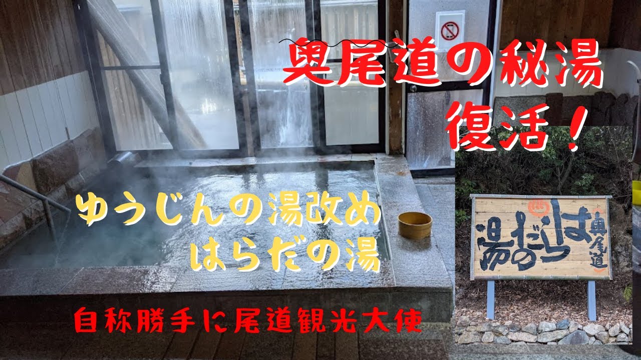 自称勝手に尾道観光大使　祝復活「ゆうじん温泉」改め「はらだの湯」
