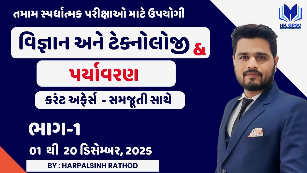 STI સ્પેશિયલ | STI માટે ઉપયોગી વિજ્ઞાન ટેકનોલોજી & પર્યાવરણનું કરંટ અફેર્સ | ડિસેમ્બર | HK Sir