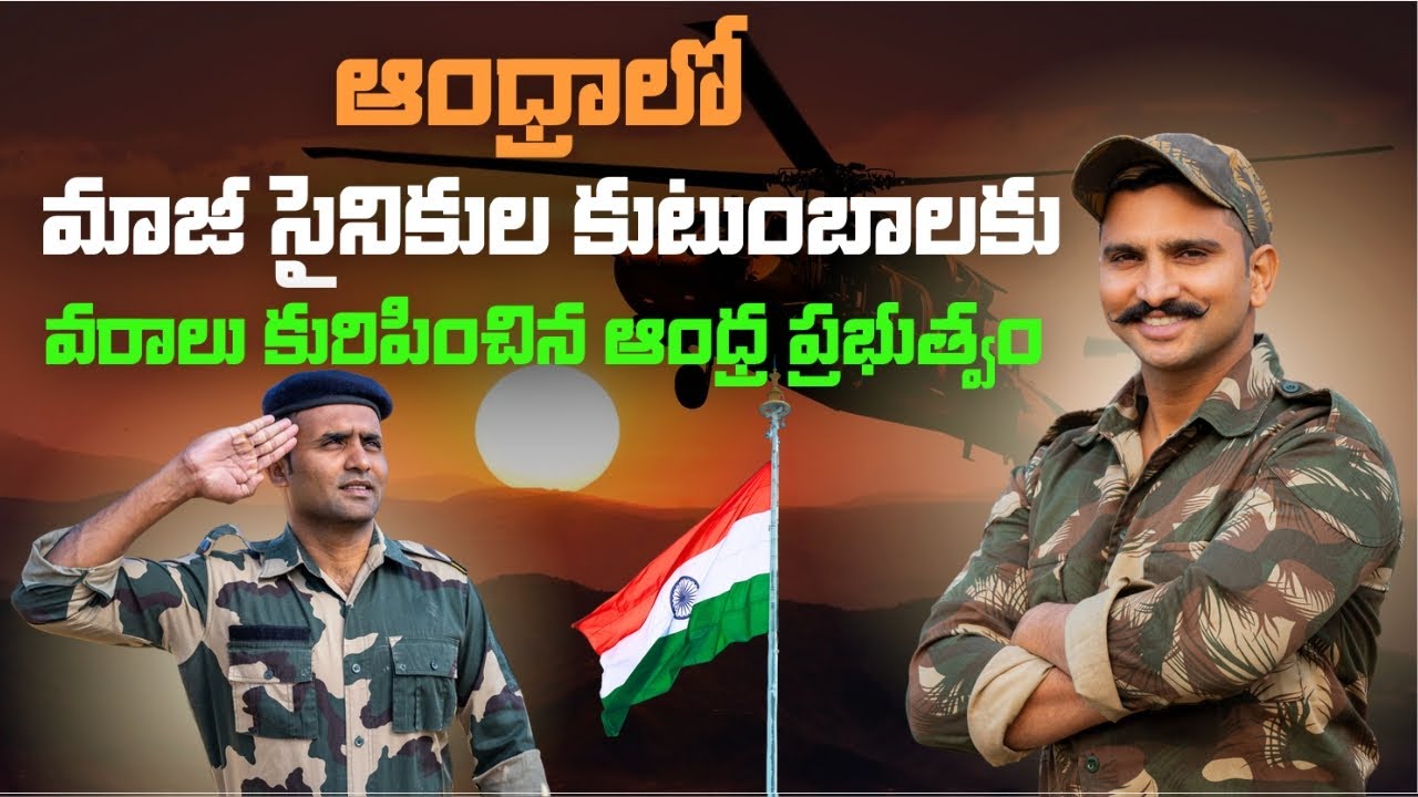 Andhra Pradesh Ex Servicemen Pensions | మాజీ సైనిక కుటుంబాలకు శుభవార్త #andhrapradesh #indianarmy