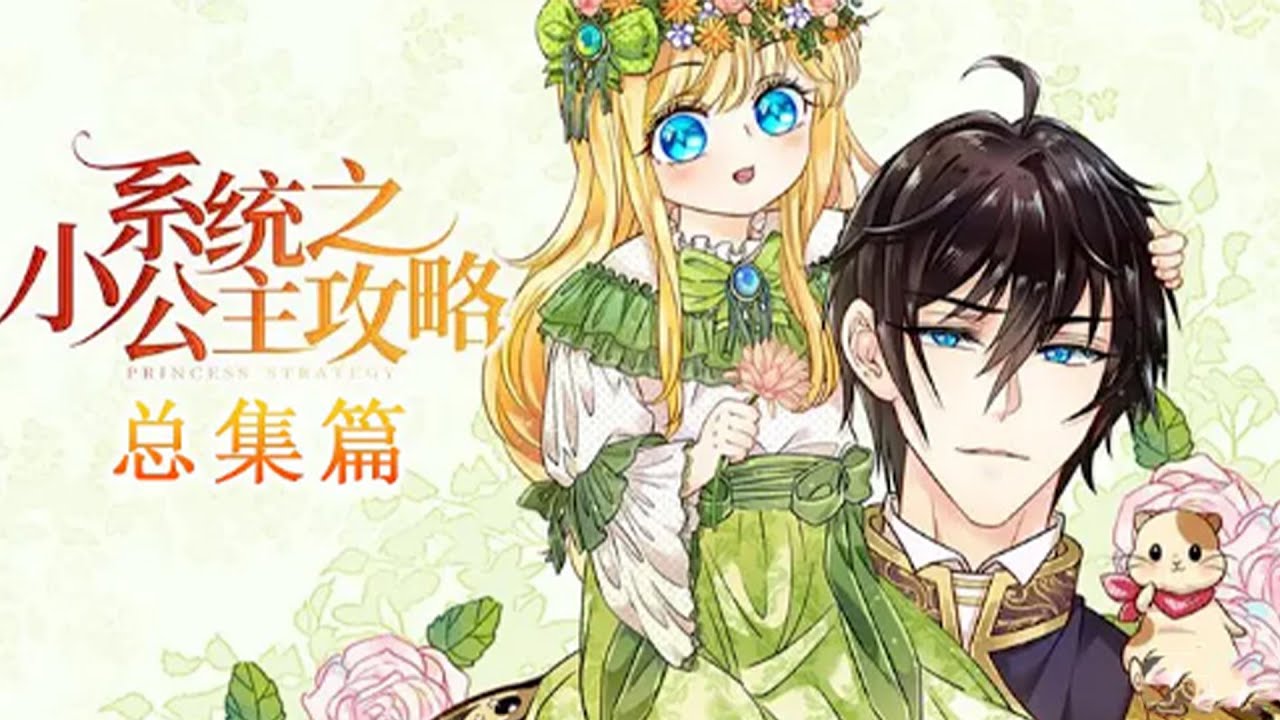 【Full】【Multi sub】Little Princess System S1 #female #anime #supreme
