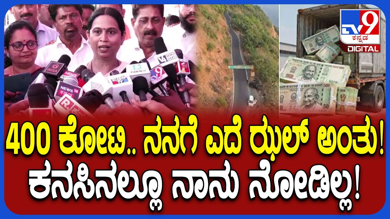 400 crore robbery: 400 ಕೋಟಿ ಯಾರದ್ದು? ಎಲ್ಲಿಗೆ ಹೋಗ್ತಿತ್ತು ತನಿಖೆ ಆಗ್ಲಿ ಎಂದ ಸಚಿವೆ ಲಕ್ಷ್ಮಿ ಹೆಬ್ಬಾಳ್ಕರ್
