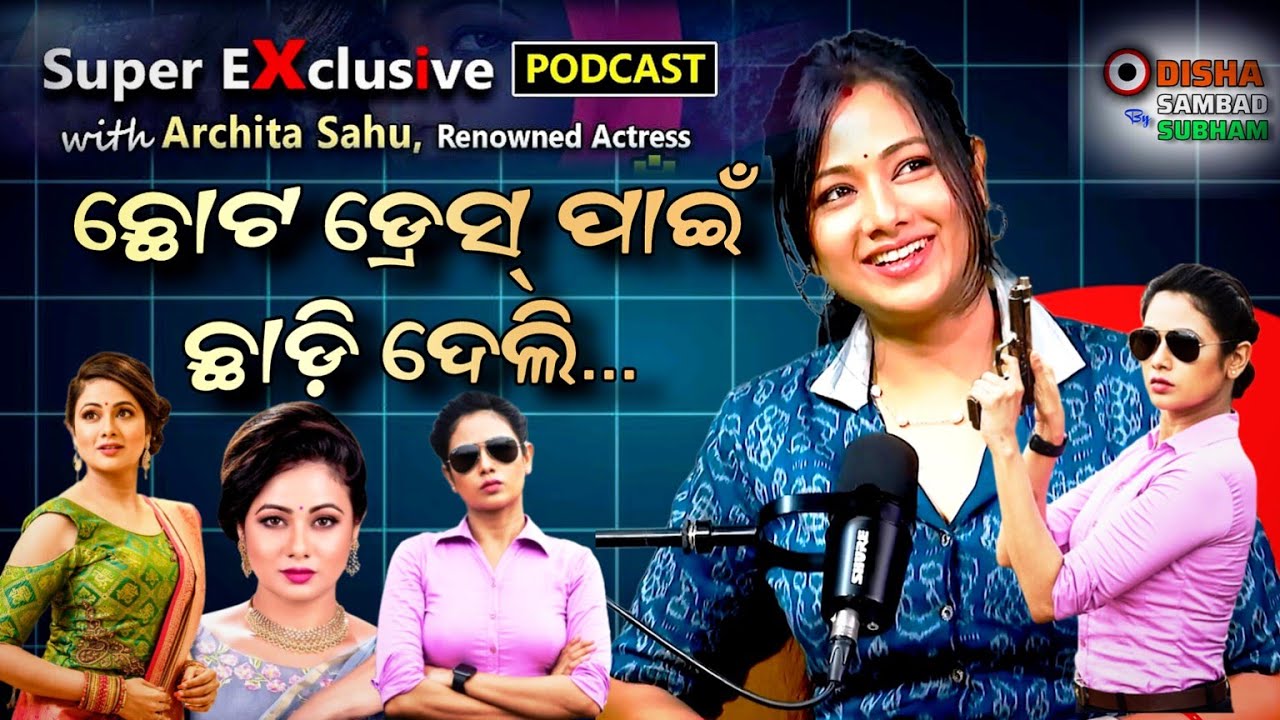 ବାହା ହେଲା ପରେ ସବ୍ୟଙ୍କ ସହ ଫିଲ୍ମ କରୁନି |Meet Odisha’s Beauty Queen: Archita Sahu!| Archita Sahu