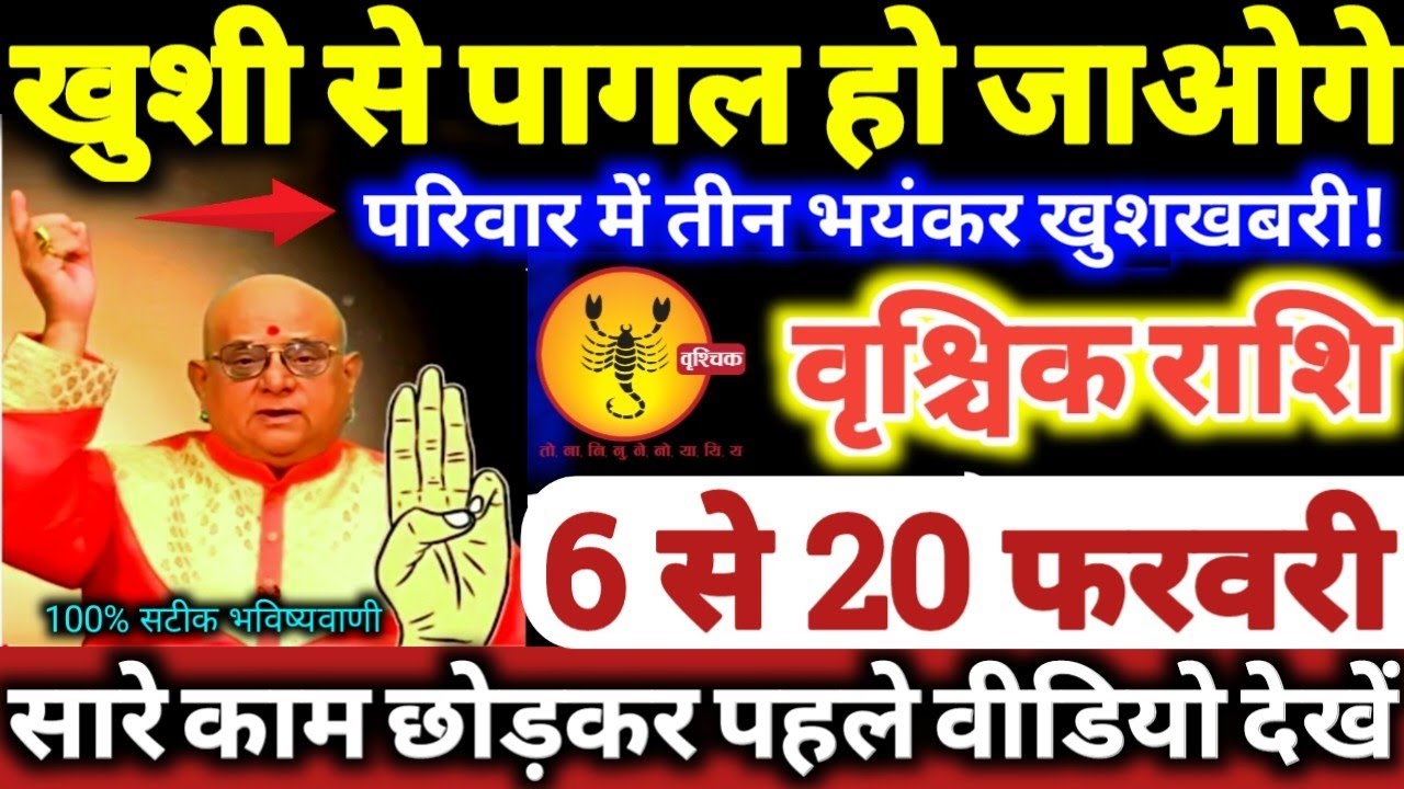 वृश्चिक राशि वालों 6 से 20 फरवरी 2026 खुशी से पागल हो जाओगे, परिवार में 3 भयंकर खुशखबरी Vrishchik //