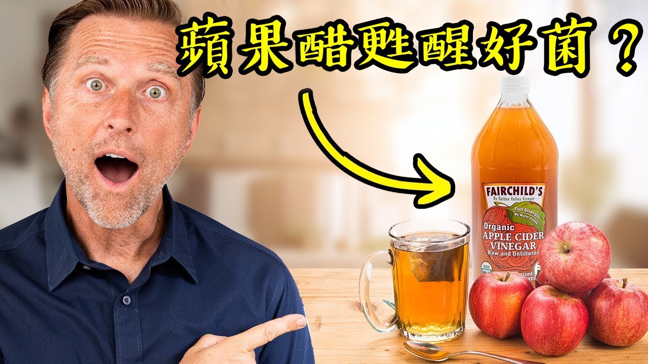 很少人知的蘋果醋好處！叫醒好菌的方法.自然療法,柏格醫生 Dr Berg