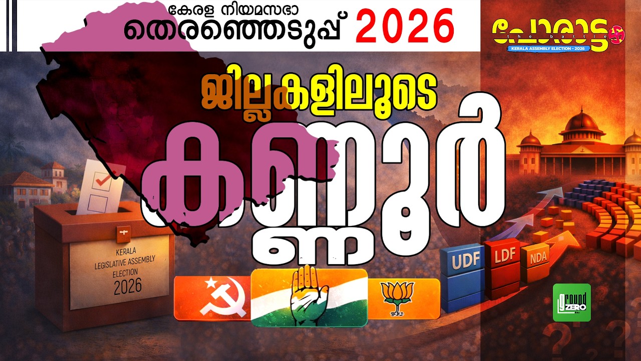 കേരളം ആർക്കൊപ്പം ? | Kannur | Porattam | Kerala Legislative Assembly Election 2026 | UDF | CPM | BJP