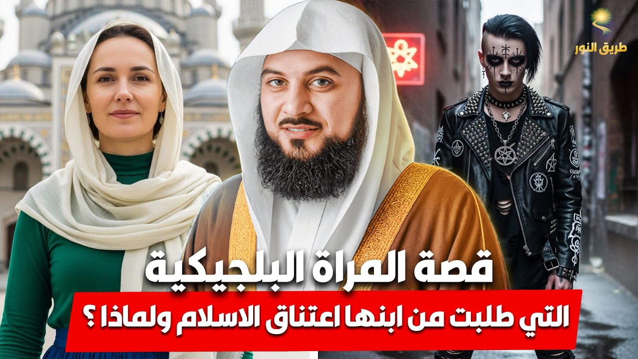 الشيخ محمد العريفي 🎙️ قصة المراة البلجيكية التي طلبت من ابنها اعتناق الاسلام ✨ قصة ستسمعها لاول مرة