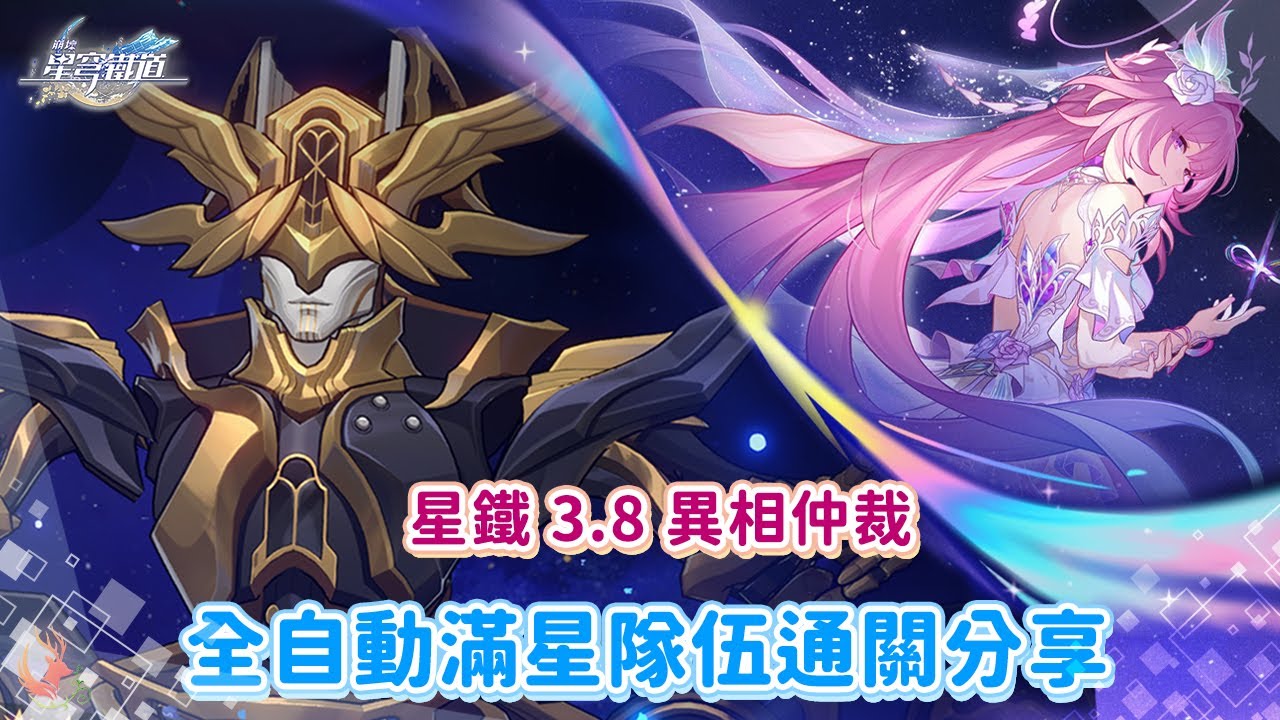 【星穹鐵道】3.8王棋 記憶戰艦全自動滿星通關 || 3.8 異相仲裁「不協和音」 ||滿星配隊分享