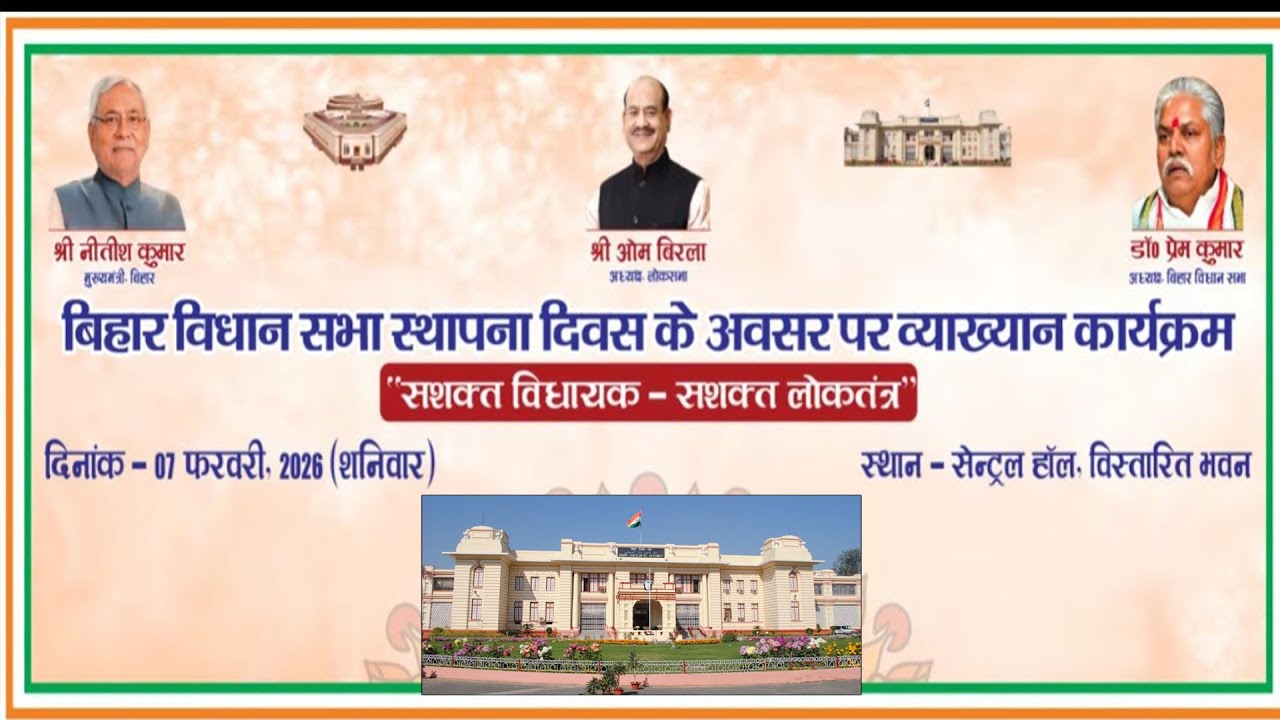 📡#LIVE:बिहार विधान सभा के स्थापना दिवस पर ओम बिरला और नीतीश कुमार लाइव | Bihar Vidhan Sabha |