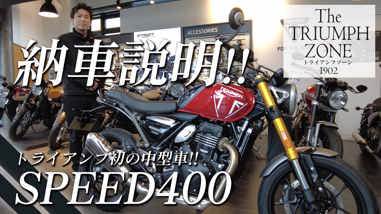 【スピード400（Speed 400）納車説明 !!】メーター・シート・スイッチなど使い方をご紹介します！トライアンフ茅ケ崎 / TRIUMPH ZONE