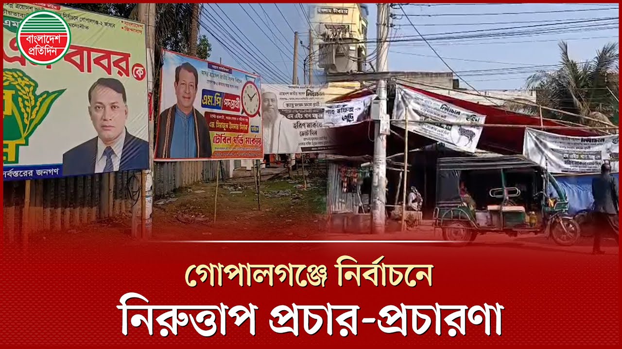 নির্বাচনে কেন্দ্রে ভোটার উপস্থিতি নিয়ে সংঙ্কায় গোপালগঞ্জবাসী | Election 2026 | Gopalganj News
