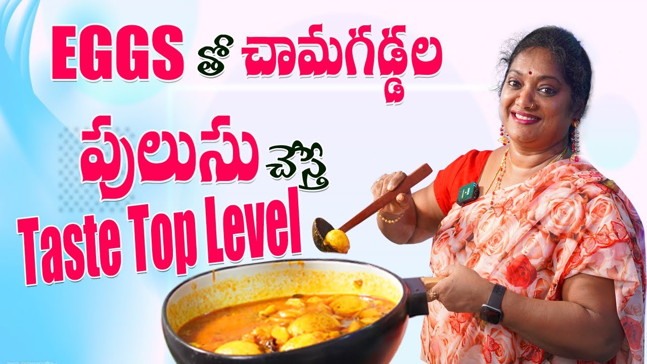 చామదుంపల పులుసు గుడ్లతో ఇలా చేసెయ్యండి! || Chamadumpala Pulusu with Eggs || Sailaws Kitchen