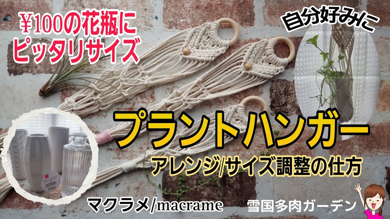 [マクラメ]　100円ショップの花瓶に合うプラントハンガー/編みかたアレンジ/サイズの調整の仕方　2024/2/17　#プラントハンガー　#エアプランツ　#マクラメ