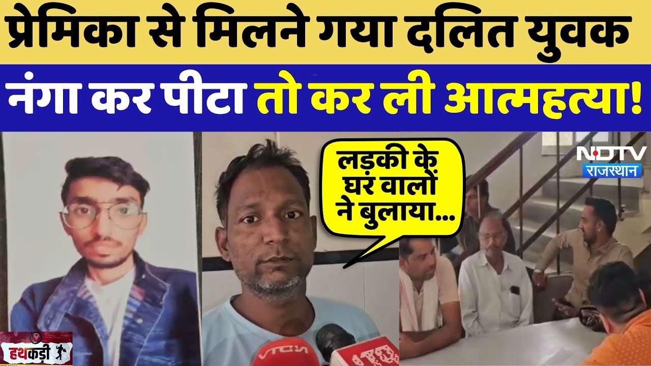 Ajmer Tragedy: Lover से मिलने गया Dalit  युवक, नंगा कर पीटा तो कर लिया Suicide | Top News | Crime