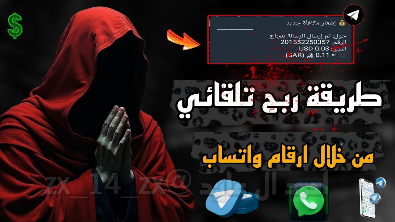 طريقة الربح من خلال ارقام واتساب 💰 بوت ربح تلقائي من خلال ارقام واتساب 2027 💸