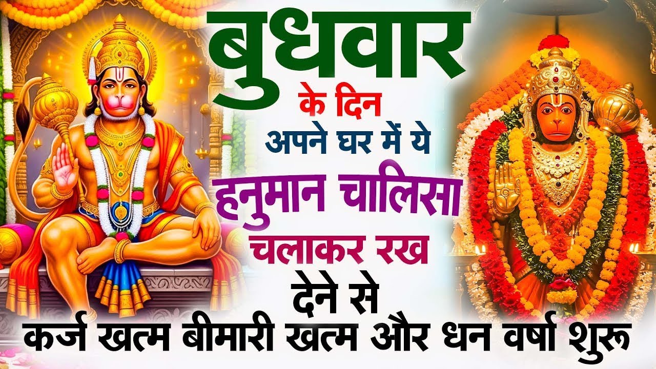 बुधवार के दिन अपने घर में ये हनुमान चालीसा चलकर रख देने से कर्ज ख़तम बीमारी ख़तम धन वर्षा शुरू ||2026