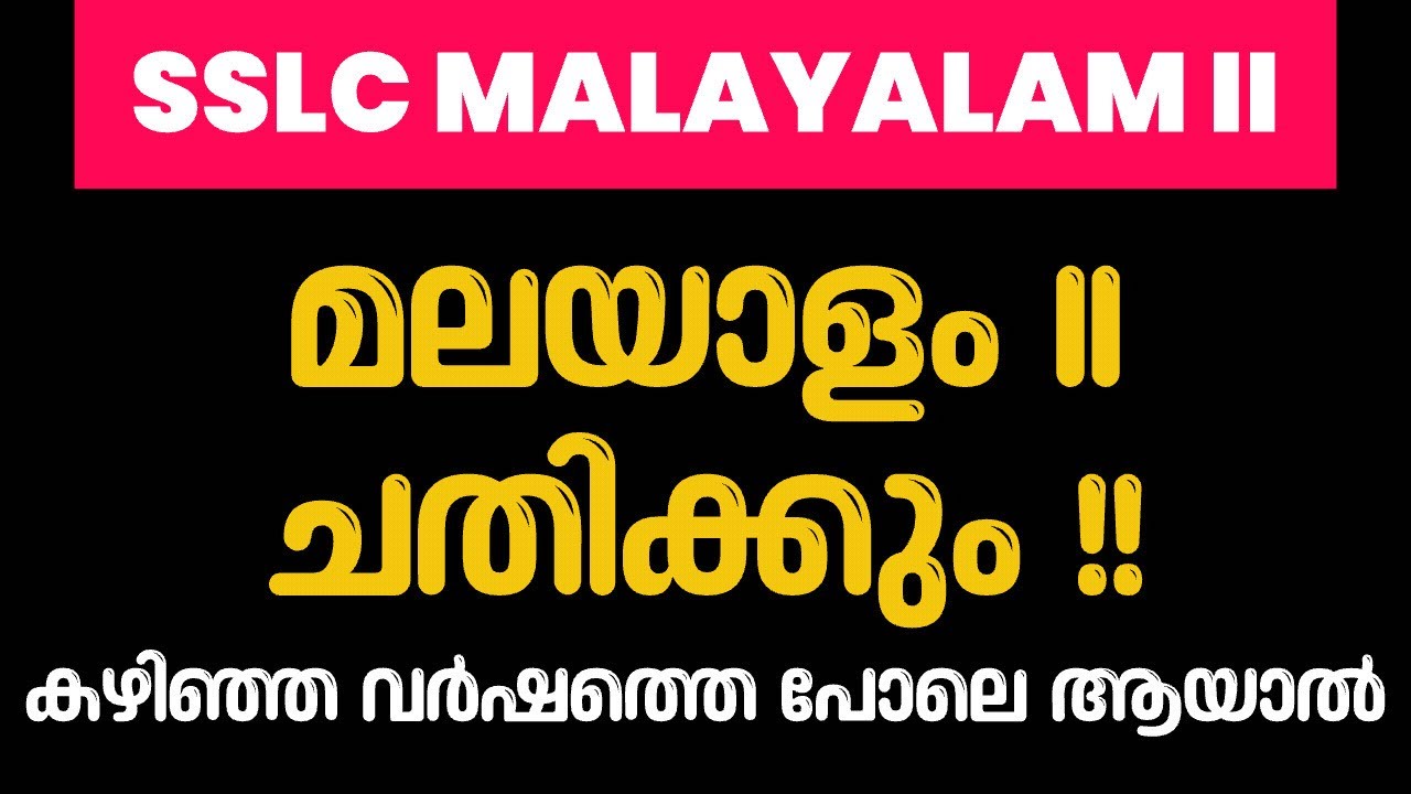 SSLC MALAYALAM BIG WARNING ! മലയാളം 2 ചതിയ്ക്കും !! കഴിഞ്ഞ വർഷം സംഭവിച്ചത്‌  !!