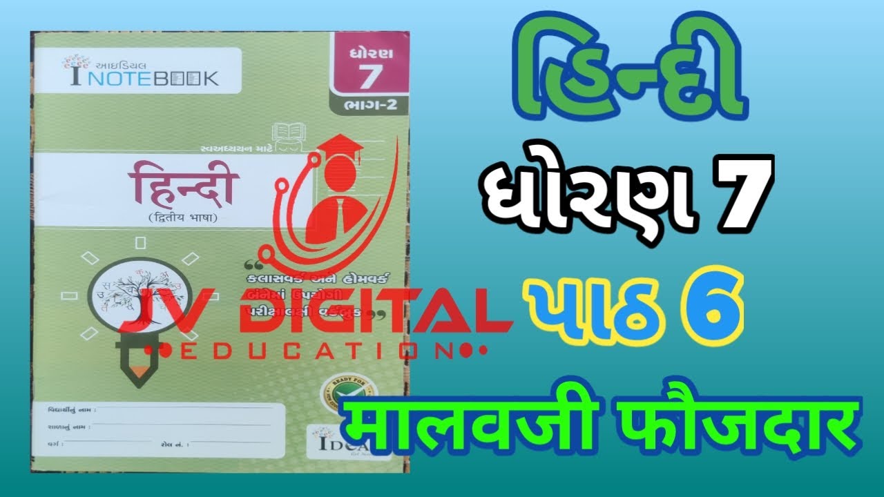 ધોરણ 7 હિન્દી પાઠ 6 | मालवजी फौजदार | Ideal સ્વાધ્યાયપોથી Solution | Ideal Swadhyaypothi  Solution 